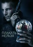  Плакать нельзя смотреть онлайн сериал 1 сезон 