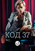  Код 37: Отдел секс-преступлений смотреть онлайн сериал 1-3 сезон 