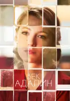  Век Адалин смотреть онлайн (2015) 