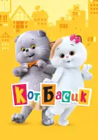  Кот Басик смотреть онлайн мультсериал 1 сезон 