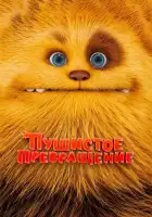  Пушистое превращение смотреть онлайн (2024) 