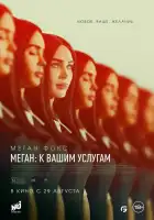  Меган: К вашим услугам смотреть онлайн (2024) 