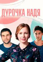  Дурочка Надя смотреть онлайн сериал 1 сезон 