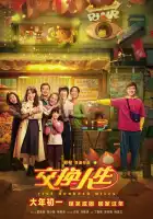  Обменяться жизнями смотреть онлайн (2023) 