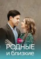  Родные и близкие смотреть онлайн сериал 1 сезон 