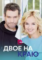  Двое на краю смотреть онлайн сериал 1 сезон 