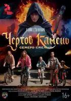  Чёртов камень смотреть онлайн (2024) 