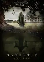  Заклятье: Шёпот ведьм смотреть онлайн (2023) 
