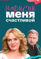 Нарисуй меня счастливой смотреть онлайн сериал 1 сезон 