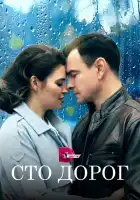  Сто дорог смотреть онлайн сериал 1 сезон 