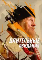  Длительные свидания смотреть онлайн (2023) 