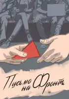  Письмо на фронт смотреть онлайн (2020) 