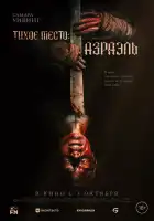  Тихое место: Азраэль смотреть онлайн (2024) 