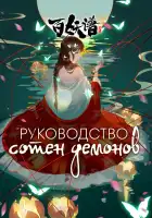  Руководство сотен демонов смотреть онлайн аниме сериал 1-4 сезон 
