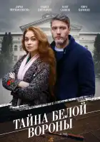  Тайна «Белой вороны» смотреть онлайн сериал 1 сезон 