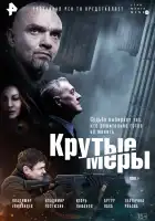  Крутые меры смотреть онлайн сериал 1 сезон 