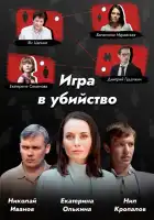  Игра в убийство смотреть онлайн сериал 1 сезон 