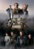  Чёрный замок смотреть онлайн (2024) 