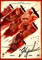  Позывной «Журавли» смотреть онлайн сериал 1 сезон 