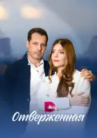  Отверженная смотреть онлайн сериал 1 сезон 