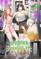  Причина полюбить её смотреть онлайн аниме сериал 1 сезон 