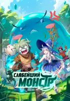  Слабейший монстр смотреть онлайн аниме сериал 1-2 сезон 