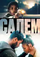  Салем смотреть онлайн (2023) 