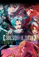  Звёздное дитя смотреть онлайн аниме сериал 1-3 сезон 