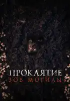  Проклятие «Зов могилы» смотреть онлайн (2024) 