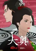  Ооку: Внутренние покои смотреть онлайн аниме сериал 1 сезон 