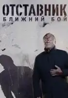  Отставник. Ближний бой смотреть онлайн сериал 1 сезон 