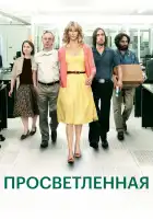  Просветлённая смотреть онлайн сериал 1-2 сезон 