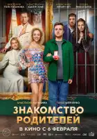  Знакомство родителей смотреть онлайн (2024) 