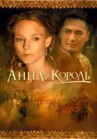  Анна и король смотреть онлайн (1999) 