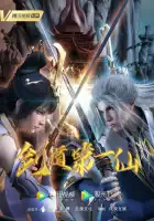  Первый бессмертный на пути меча смотреть онлайн аниме сериал 1-2 сезон 