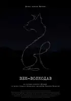  Век-волкодав смотреть онлайн (2023) 