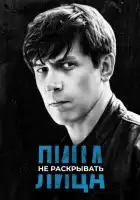  Лица не раскрывать смотреть онлайн сериал 1 сезон 