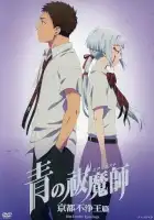  Синий экзорцист: Нечестивый король Киото OVA смотреть онлайн аниме сериал 1 сезон 