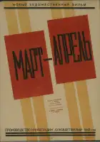  Март-апрель смотреть онлайн (1943) 