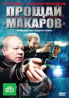  Прощай, "Макаров" смотреть онлайн сериал 1 сезон 