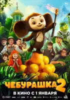  Чебурашка 2 смотреть онлайн (2025) 