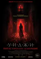  Уиджи. Потустороннее измерение смотреть онлайн (2023) 