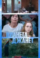  Планета Джанет смотреть онлайн (2023) 