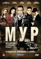  М.У.Р смотреть онлайн сериал 1 сезон 