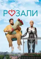  Розали смотреть онлайн (2023) 