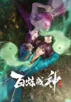  Становление богом смотреть онлайн аниме сериал 1-2 сезон 