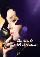  Убийство на 45 оборотах смотреть онлайн (2023) 