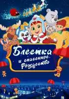  Блёстка и спасённое Рождество смотреть онлайн (2023) 