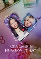  Пока смерть не разлучит нас смотреть онлайн (2023) 