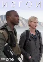  Изгои смотреть онлайн сериал 1 сезон 